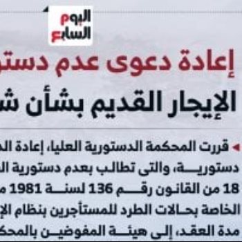 إعادة دعوى عدم دستورية حالات طرد السكان بقانون الإيجار لمفوضين