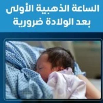 فوائد الساعة الذهبية بعد الولادة