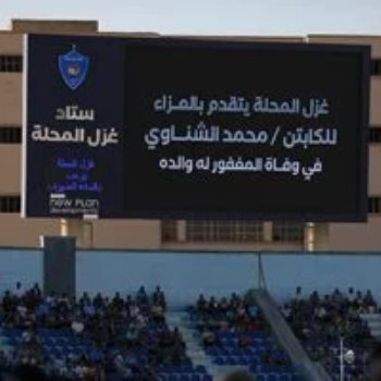 شاشة استاد غزل المحلة