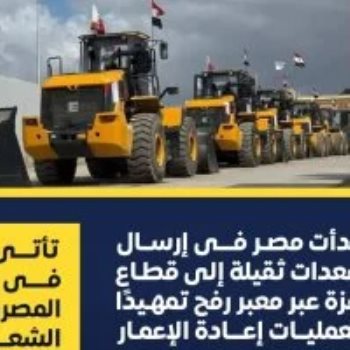 معدات وحفارات مصرية تستعد لعبور معبر رفح