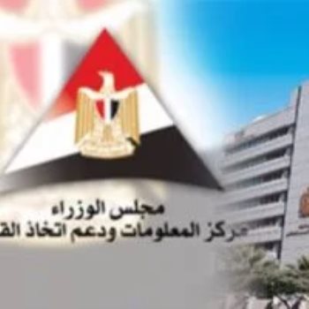 مركز المعلومات ودعم اتخاذ القرار بمجلس الوزراء