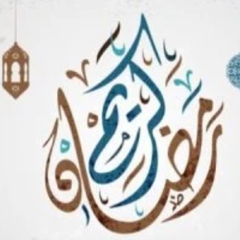 الخميس أول أيام شهر رمضان المبارك لعام 1447 هجريًا