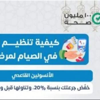 تنظيم الأنسولين لمرضى السكري خلال الصيام