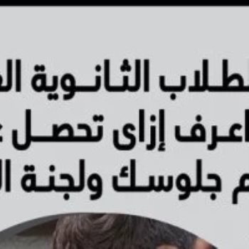 أسهل طريقة للحصول على أرقام جلوس طلاب الثانوية العامة