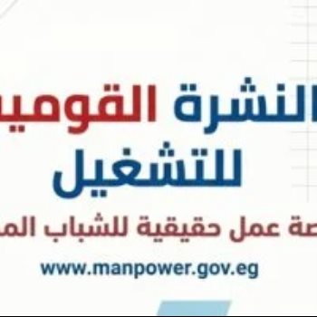 نشرة التوظيف الأسبوعية
