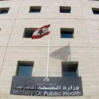 الصحة اللبنانية