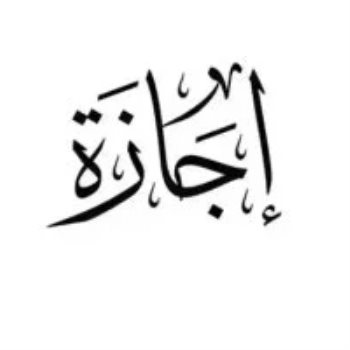 اجازة