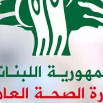 الصحة اللبنانية
