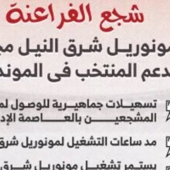 المونوريل يمد ساعات العمل اليوم لدعم جماهير منتخب مصر أمام الأرجنتين