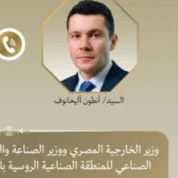 وزير الخارجية ووزير الصناعة الروسى