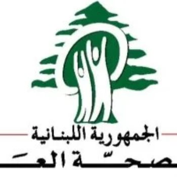الصحة اللبنانية