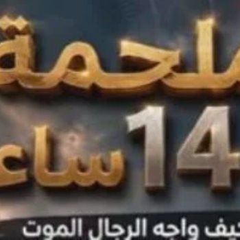 ملحمة الـ14 ساعة.. دوت مصر توثق تفاصيل إنقاذ سفينة بعد استهدافها بميناء دمياط