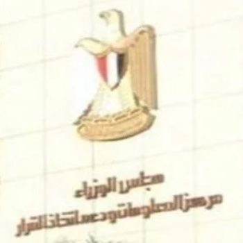 مركز المعلومات ودعم اتخاذ القرار بمجلس الوزراء