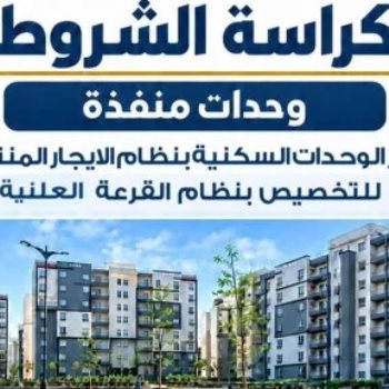 كراسه شروط الايجار التمليكى
