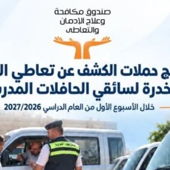 نتائج حملات الكشف عن تعاطي المخدرات لسائقى الحافلات المدرسية خلال أسبوع