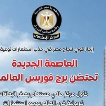 العاصمة الجديدة تحتضن برج فوربس العالمى