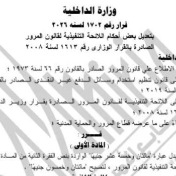 الجريدة الرسمية تنشر قرار تعديل بعض أحكام اللائحة التنفيذية لقانون المرور