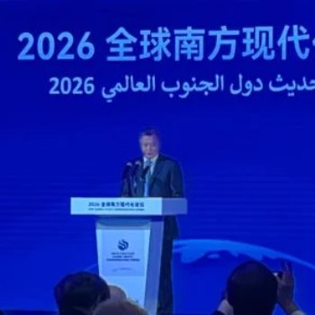 منتدى تحديث دول الجنوب العالمي 2026