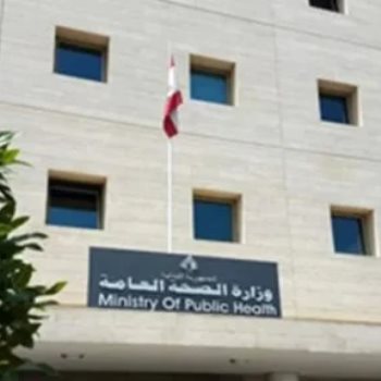 وزارة الصحة العامة اللبنانية ـ صورة أرشيفة