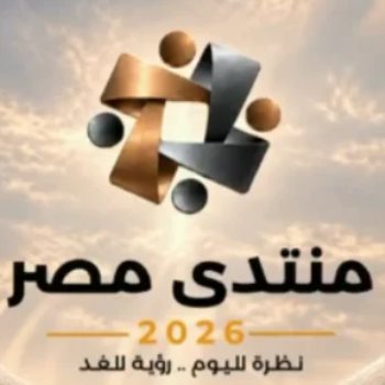 منتدى مصر 2026