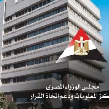 مركز المعلومات ودعم اتخاذ القرار بمجلس الوزراء