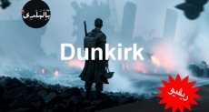 ريفيو| Dunkirk.. الوقت عدوك الوحيد