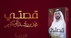 كتاب قصتى لحاكم دبى محمد بن راشد نائب رئيس الإمارات