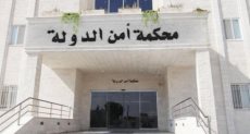 محكمة أمن الدولة الأردنية - ارشيفية 