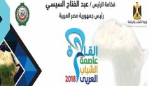  ملتقى الشباب العربى 2018 - أرشيفية