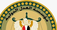 مؤسسة العدل الدولية للدراسات القضائية 