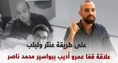 علاقة قفا عمرو أديب ببواسير محمد ناصر