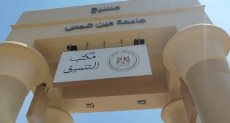 مكتب تنسيق جامعة عين شمس