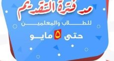 مد فترة التقدم للطلاب والمعلمين