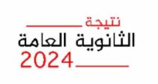 نتيجة امتحانات الثانوية العامة 2024 بعد التعديل