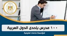 100 فرصة عمل بمؤسسة تعليمية بإحدى الدول العربية