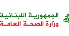 وزارة الصحة العامة اللبنانية