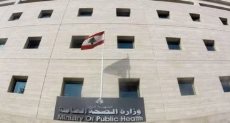 الصحة اللبنانية