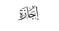 اجازة