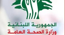الصحة اللبنانية