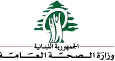 الصحة اللبنانية