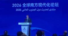 منتدى تحديث دول الجنوب العالمي 2026