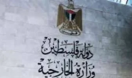 الخارجية الفلسطينية