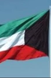 الكويت