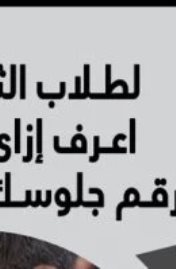 أسهل طريقة للحصول على أرقام جلوس طلاب الثانوية العامة